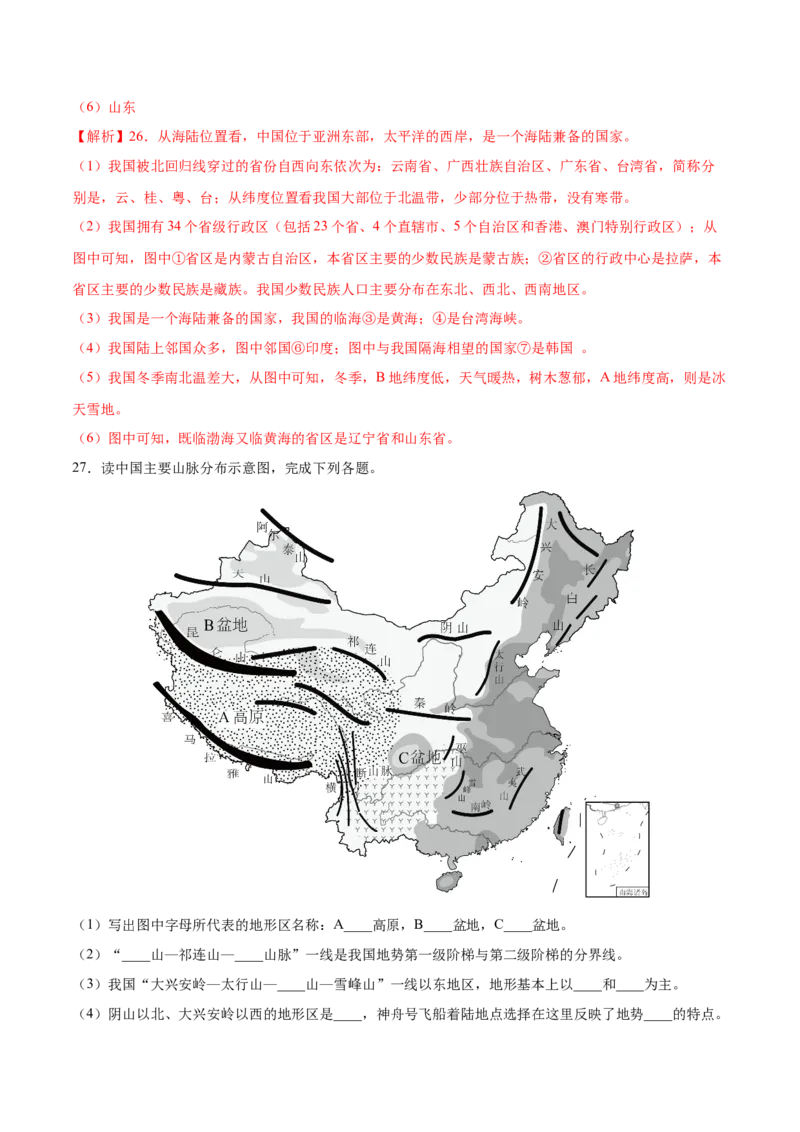 期中卷（基础过关卷）难度分层&middot;单元卷2022-2023学年八年级地理上册单元考点梳理分层卷（人教版）（解析版）_1、初中学习资料_4-8、地理_4-8-3、初二地理上册