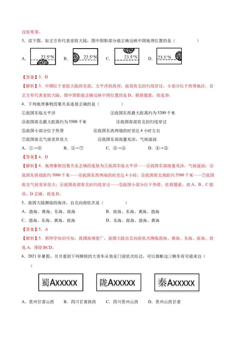 期中卷（基础过关卷）难度分层&middot;单元卷2022-2023学年八年级地理上册单元考点梳理分层卷（人教版）（解析版）_1、初中学习资料_4-8、地理_4-8-3、初二地理上册