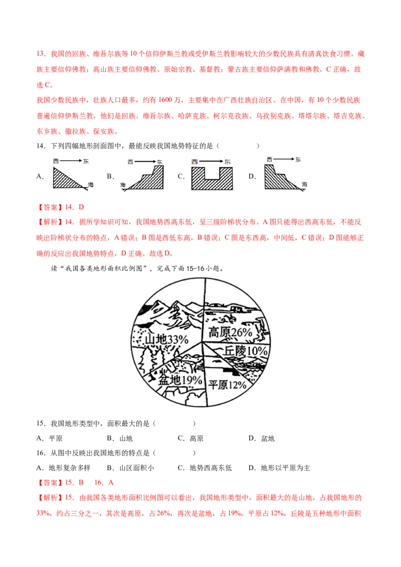 期中卷（基础过关卷）难度分层&middot;单元卷2022-2023学年八年级地理上册单元考点梳理分层卷（人教版）（解析版）_1、初中学习资料_4-8、地理_4-8-3、初二地理上册