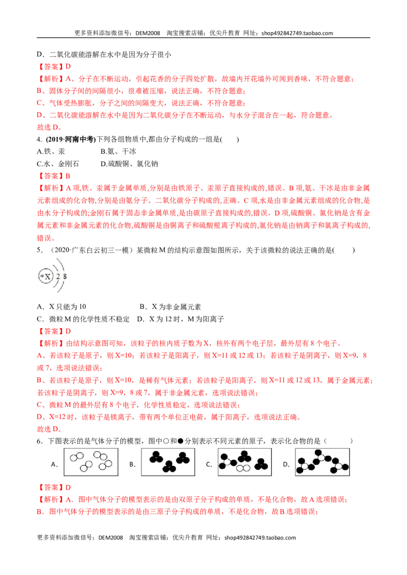 第三单元物质构成的奥秘（人教版）（解析版）_1、初中学习资料_4-5、化学_4-5-5、初三化学上册_人教化学九年级上单元试卷（040份）_单元试卷第2套