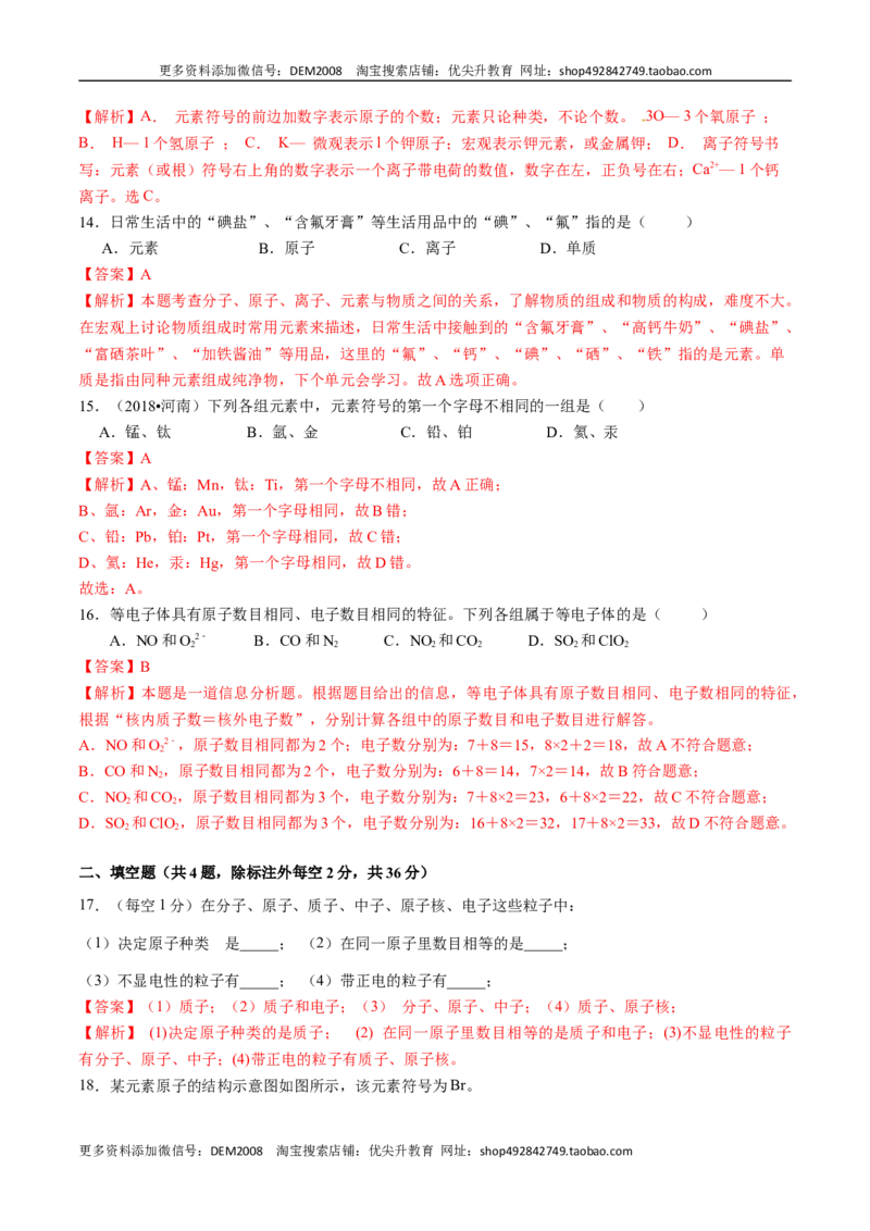 第三单元物质构成的奥秘（人教版）（解析版）_1、初中学习资料_4-5、化学_4-5-5、初三化学上册_人教化学九年级上单元试卷（040份）_单元试卷第2套
