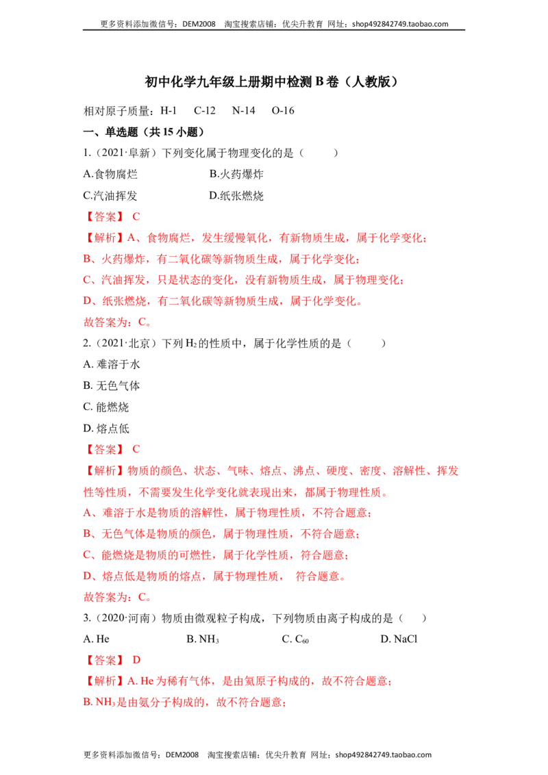 期中检测B卷-（人教版）（解析版）_1、初中学习资料_4-5、化学_4-5-5、初三化学上册_人教化学九年级上期中试卷（006份）