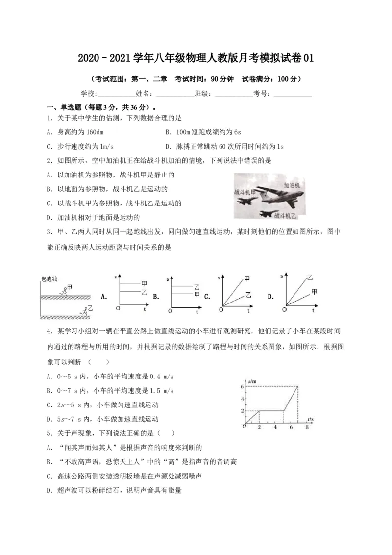 月考01机械运动和声现象（原卷版）_1、初中学习资料_4-4、物理_4-4-3、初二物理上册_2023更新_1人教物理试卷8上月考试卷新