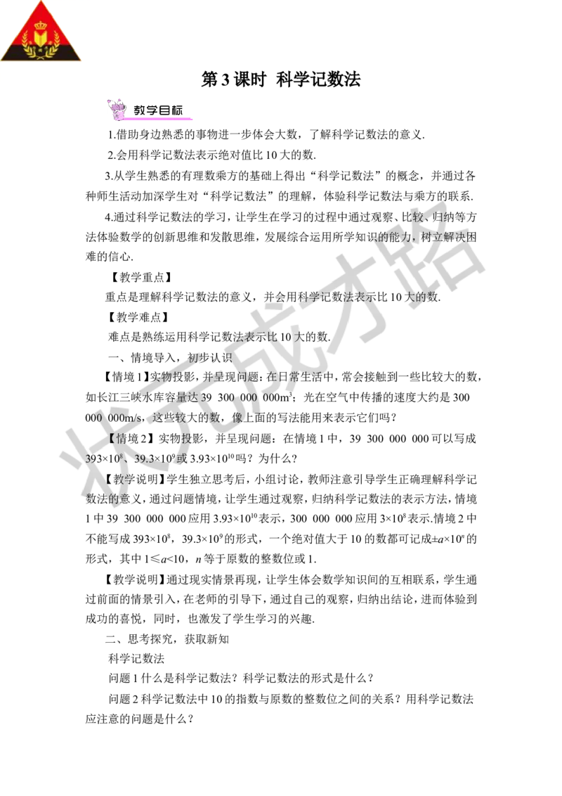 第3课时科学记数法_1、初中学习资料_2024秋改版_七上数学最新版课件_沪科版七上课课件_沪7数上教案_第1章有理数_1.6有理数的乘方