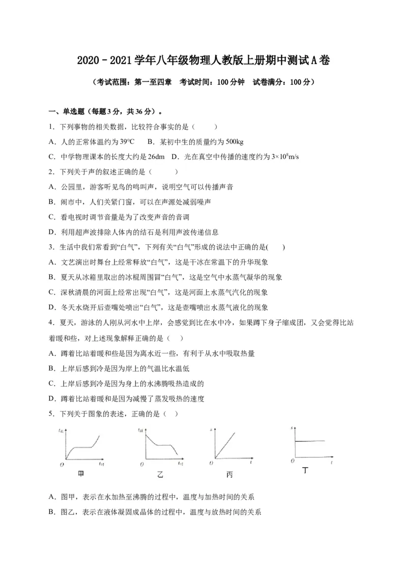 月考03八年级上册期中测试B卷（考试范围：第一至四章）（原卷版）_1、初中学习资料_4-4、物理_4-4-3、初二物理上册_2023更新_2人教物理试卷8上期中试卷新