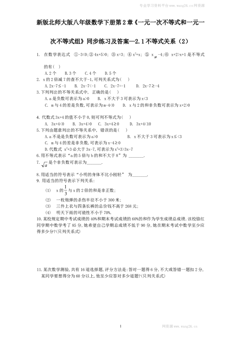 新版北师大版八年级数学下册第2章《一元一次不等式和一元一次不等式组》同步练习及答案&mdash;2.1不等式关系（2）_1、初中学习资料_4-2、数学_北师大版_北师大版初中数学8下_同步练习