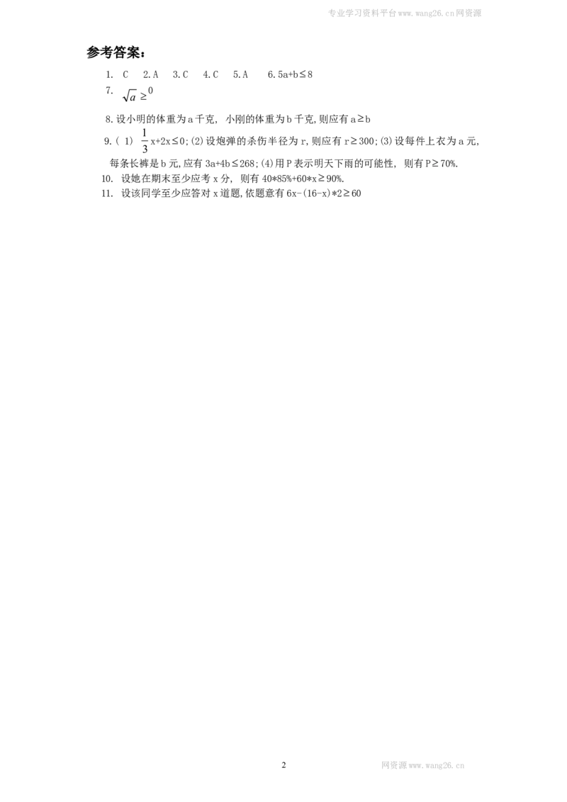 新版北师大版八年级数学下册第2章《一元一次不等式和一元一次不等式组》同步练习及答案&mdash;2.1不等式关系（2）_1、初中学习资料_4-2、数学_北师大版_北师大版初中数学8下_同步练习