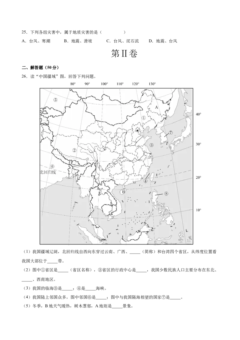 期中卷（基础过关卷）难度分层&middot;单元卷2022-2023学年八年级地理上册单元考点梳理分层卷（人教版）（原卷版）_1、初中学习资料_4-8、地理_4-8-3、初二地理上册