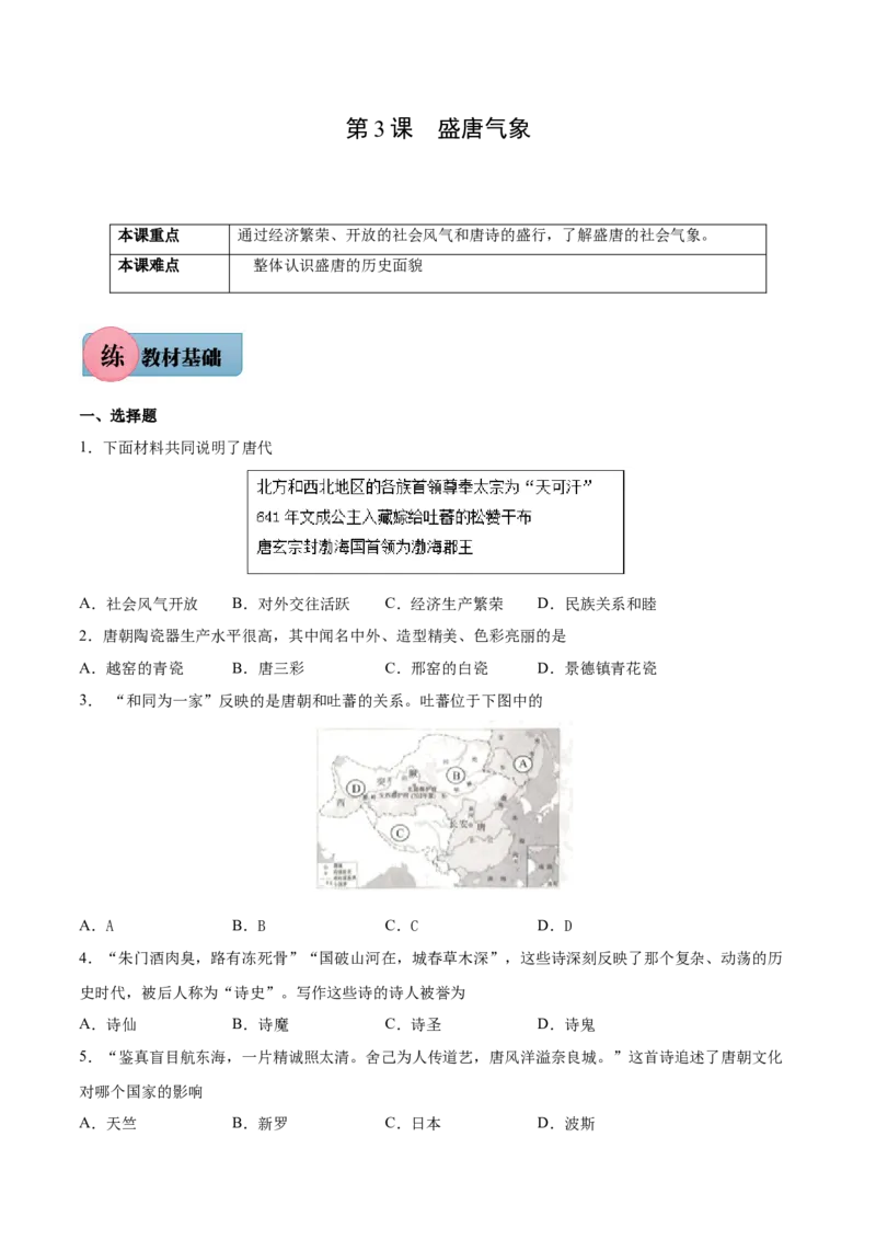 第3课盛唐气象-2021-2022学年七年级历史下册课后培优练（部编版）_1、初中学习资料_4-7、历史_4-7-2、初一历史下册_1、同步练习（89份）_1、2021-2022学年课后培优练（部编版）(21份)