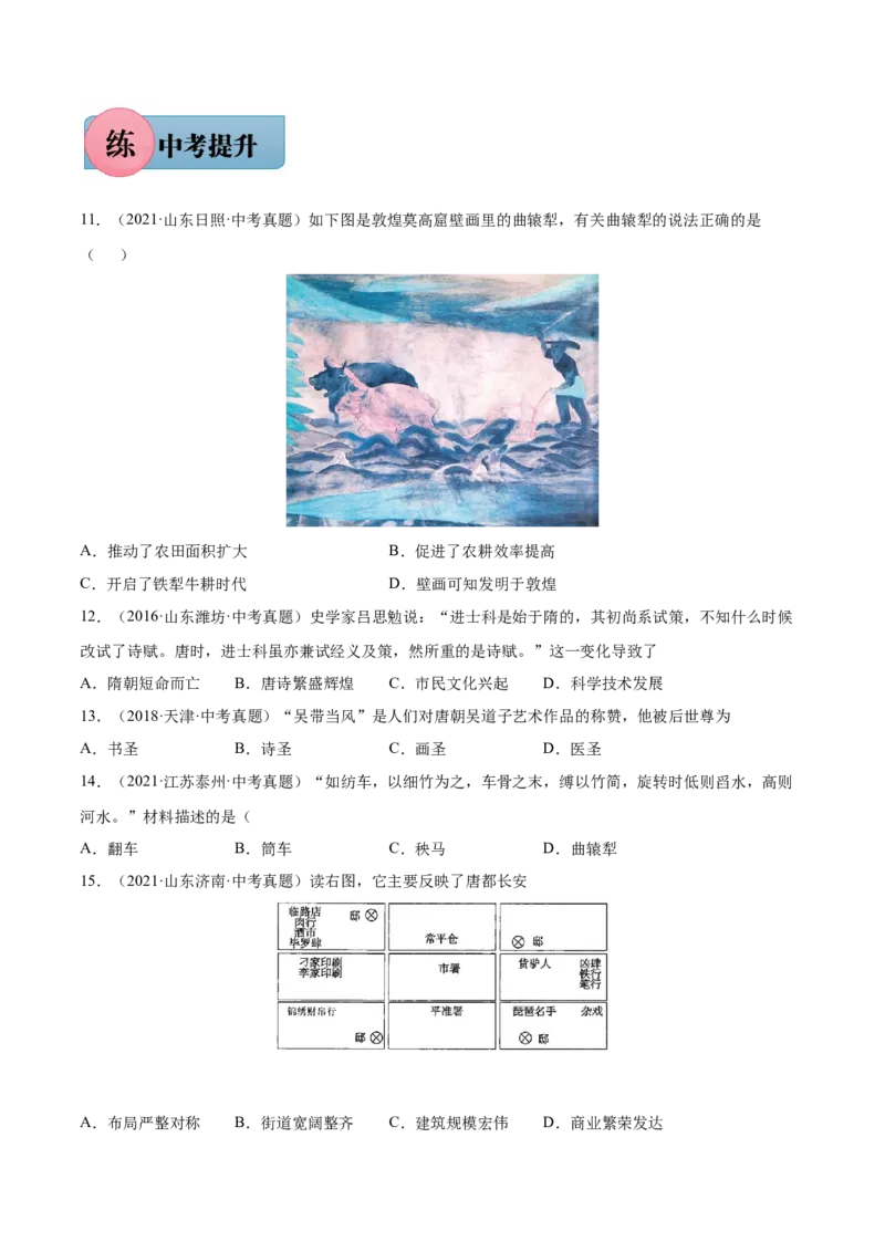 第3课盛唐气象-2021-2022学年七年级历史下册课后培优练（部编版）_1、初中学习资料_4-7、历史_4-7-2、初一历史下册_1、同步练习（89份）_1、2021-2022学年课后培优练（部编版）(21份)