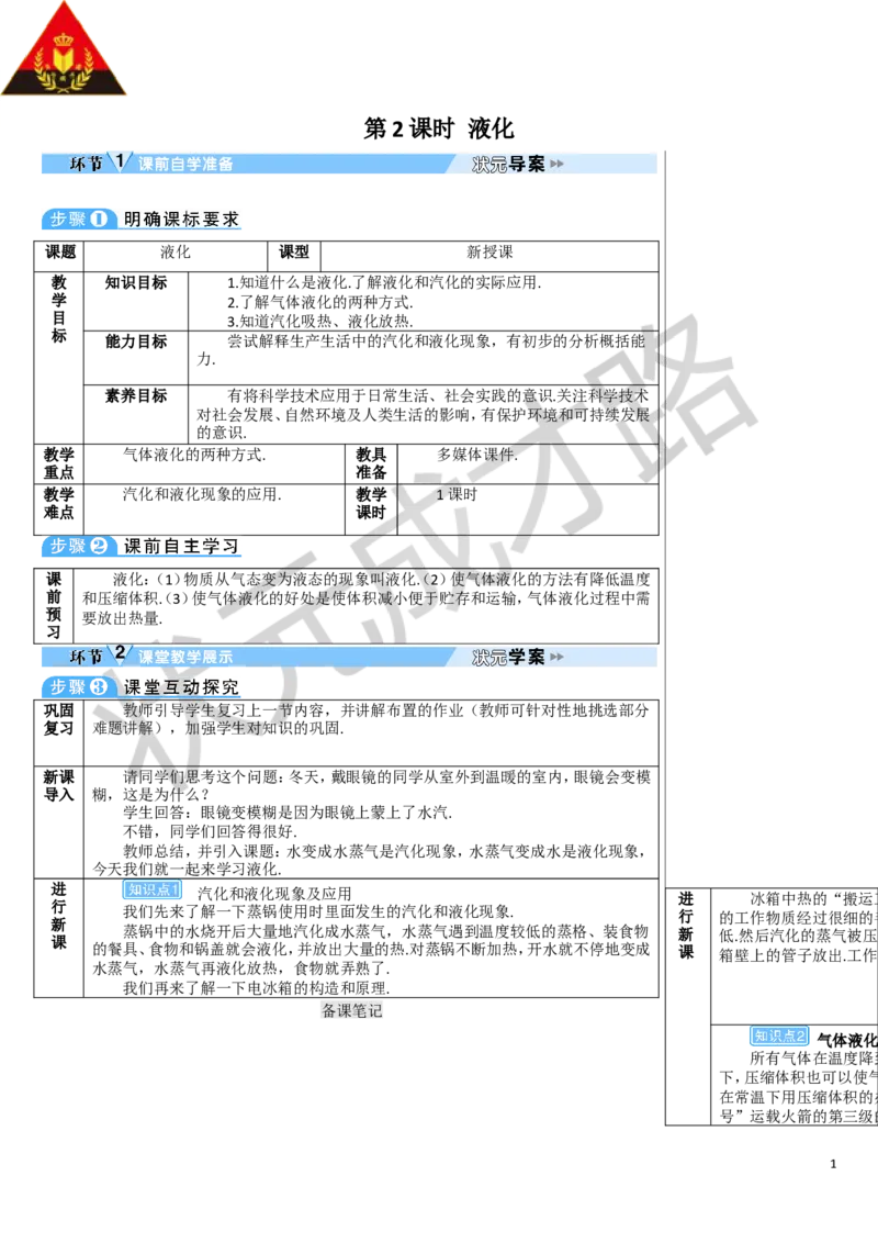 第2课时液化_1、初中学习资料_2024秋改版_八上物理课件最新版_教案_第三章物态变化_第3节汽化和液化