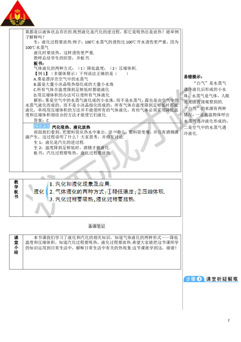 第2课时液化_1、初中学习资料_2024秋改版_八上物理课件最新版_教案_第三章物态变化_第3节汽化和液化