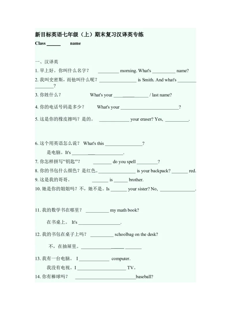 新目标英语七年级（上）期末复习汉译英专练（有答案）_1、初中学习资料_4-3、英语_4-3-1、初一英语上册_人教英语七年级上专项练习（016份）_其他专项