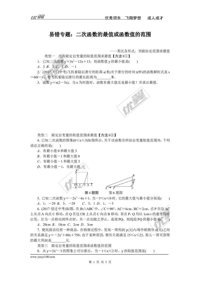 易错专题：二次函数的最值或函数值的范围_1、初中学习资料_4-2、数学_北师大版_北师大版初中数学9下_2022春九数下(BS)--各阶段精品试题_精品专题