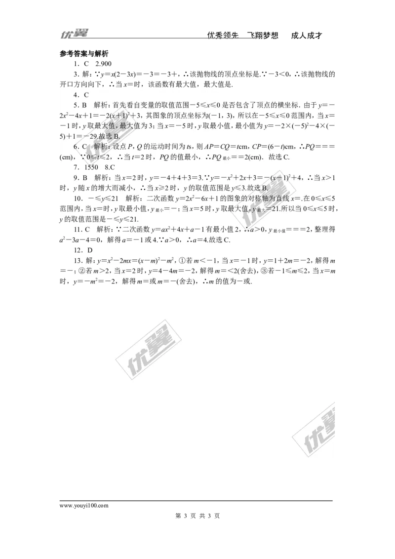 易错专题：二次函数的最值或函数值的范围_1、初中学习资料_4-2、数学_北师大版_北师大版初中数学9下_2022春九数下(BS)--各阶段精品试题_精品专题