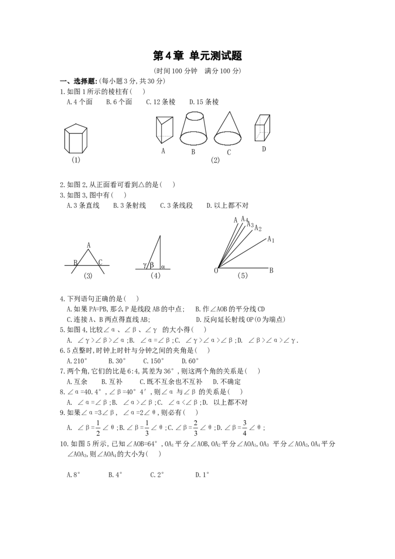 第4章单元测试1_1、初中学习资料_4-2、数学_4-2-1、初一数学上册_人教数学七年级上单元试卷（034份）_单元检测卷（第1套含答案）（共21份）_第4章几何图形初步