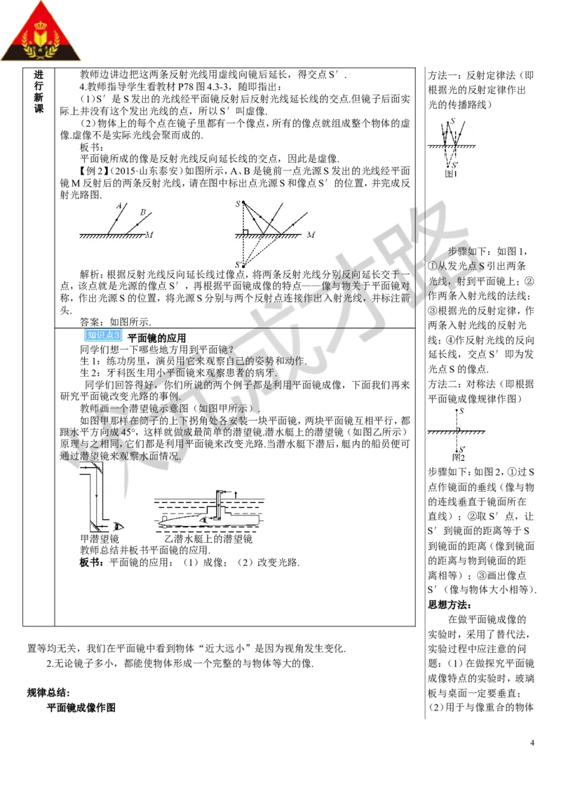 第3节平面镜成像_1、初中学习资料_2024秋改版_八上物理课件最新版_教案_第四章光现象