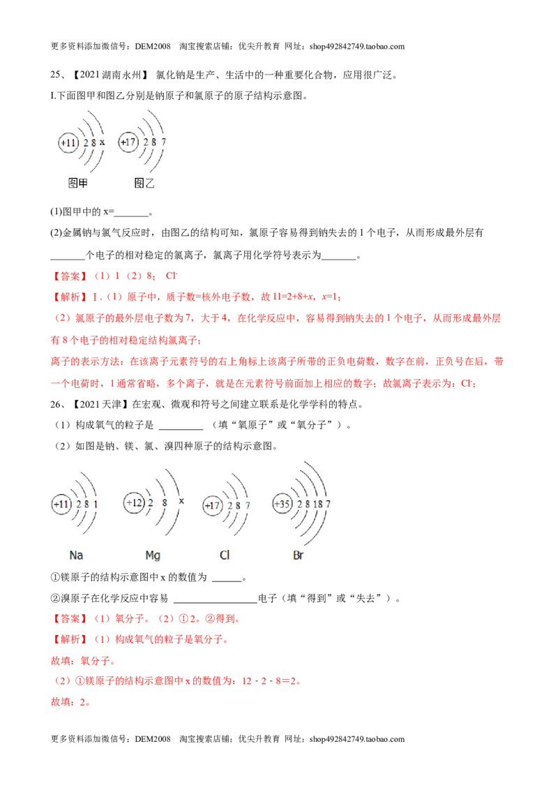 第三单元物质构成的奥秘单元测试（B卷&middot;提升能力）（人教版）（解析版）_1、初中学习资料_4-5、化学_4-5-5、初三化学上册_人教化学九年级上单元试卷（040份）_单元试卷第1套