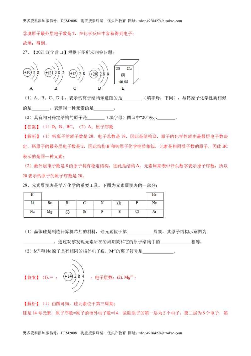 第三单元物质构成的奥秘单元测试（B卷&middot;提升能力）（人教版）（解析版）_1、初中学习资料_4-5、化学_4-5-5、初三化学上册_人教化学九年级上单元试卷（040份）_单元试卷第1套