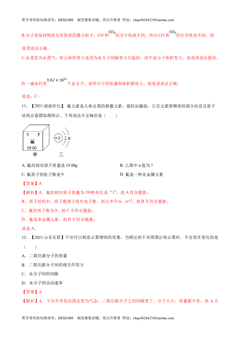 第三单元物质构成的奥秘单元测试（B卷&middot;提升能力）（人教版）（解析版）_1、初中学习资料_4-5、化学_4-5-5、初三化学上册_人教化学九年级上单元试卷（040份）_单元试卷第1套