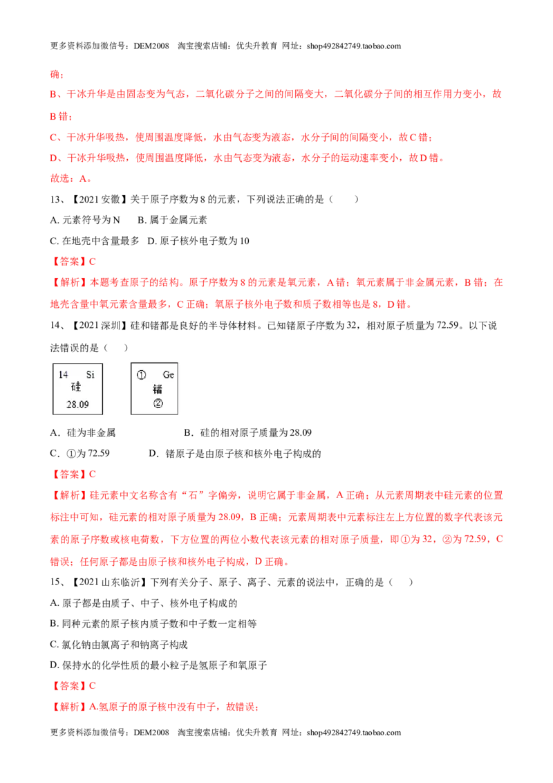 第三单元物质构成的奥秘单元测试（B卷&middot;提升能力）（人教版）（解析版）_1、初中学习资料_4-5、化学_4-5-5、初三化学上册_人教化学九年级上单元试卷（040份）_单元试卷第1套