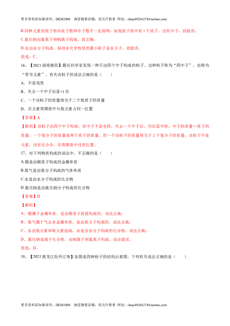 第三单元物质构成的奥秘单元测试（B卷&middot;提升能力）（人教版）（解析版）_1、初中学习资料_4-5、化学_4-5-5、初三化学上册_人教化学九年级上单元试卷（040份）_单元试卷第1套