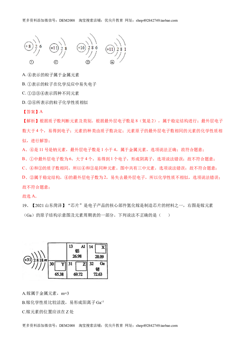 第三单元物质构成的奥秘单元测试（B卷&middot;提升能力）（人教版）（解析版）_1、初中学习资料_4-5、化学_4-5-5、初三化学上册_人教化学九年级上单元试卷（040份）_单元试卷第1套