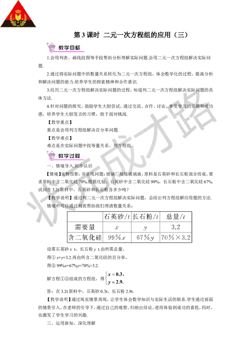 第3课时二元一次方程组的应用（三）_1、初中学习资料_2024秋改版_七上数学最新版课件_沪科版七上课课件_沪7数上教案_第3章一次方程与方程组_3.5二元一次方程组的应用