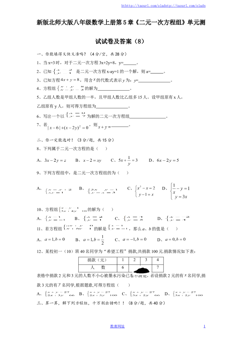 新版北师大版八年级数学上册第5章《二元一次方程组》单元测试试卷及答案（8）（喜子的商铺）_1、初中学习资料_4-2、数学_北师大版_北师大版初中数学8上_单元测试