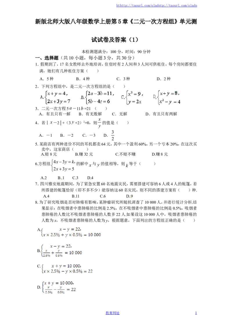 新版北师大版八年级数学上册第5章《二元一次方程组》单元测试试卷及答案（1）（喜子的商铺）_1、初中学习资料_4-2、数学_北师大版_北师大版初中数学8上_单元测试