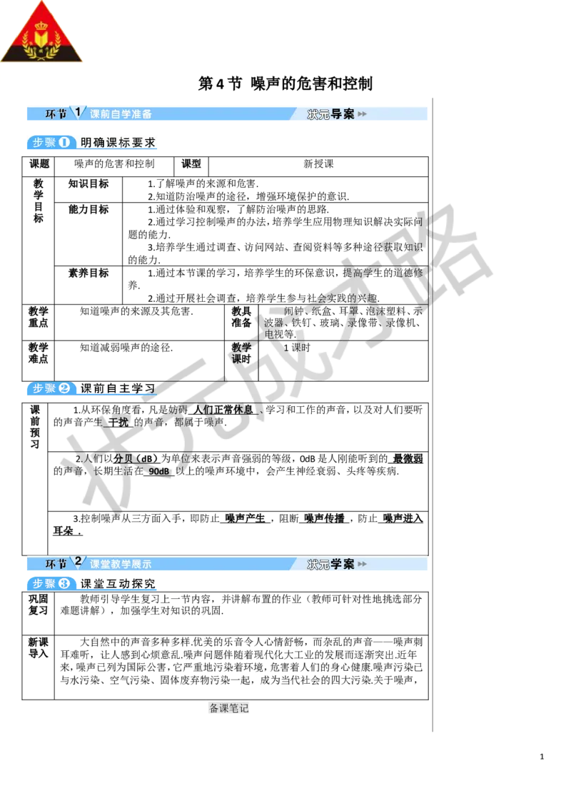 第4节噪声的危害和控制_1、初中学习资料_2024秋改版_八上物理课件最新版_教案_第二章声现象