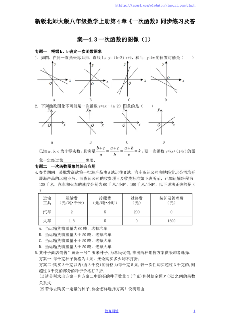 新版北师大版八年级数学上册第4章《一次函数》同步练习及答案&mdash;4.3一次函数的图像（1）（喜子的商铺）_1、初中学习资料_4-2、数学_北师大版_北师大版初中数学8上_课时同步练习
