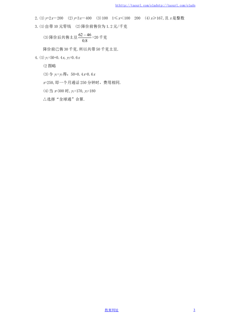新版北师大版八年级数学上册第4章《一次函数》同步练习及答案&mdash;4.5一次函数图像的应用（2）（喜子的商铺）_1、初中学习资料_4-2、数学_北师大版_北师大版初中数学8上_课时同步练习