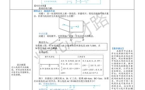 第2课时线段的中线及线段的基本事实_1、初中学习资料_2024秋改版_七上数学最新版课件_沪科版七上课课件_沪7数上教案_第4章几何图形初步_4.3线段的长短