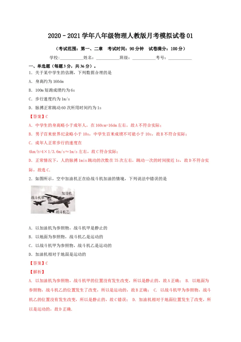 月考01机械运动和声现象（解析版）_1、初中学习资料_4-4、物理_4-4-3、初二物理上册_2023更新_1人教物理试卷8上月考试卷新