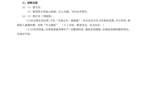 第2课从&ldquo;贞观之治&rdquo;到&ldquo;开元盛世&rdquo;练习1（含答案）_1、初中学习资料_4-7、历史_4-7-2、初一历史下册_1、同步练习（89份）_2、赠送第2套同步测试（69份）