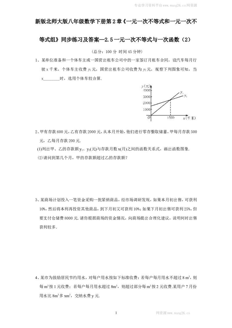 新版北师大版八年级数学下册第2章《一元一次不等式和一元一次不等式组》同步练习及答案&mdash;2.5一元一次不等式与一次函数（2）_1、初中学习资料_4-2、数学_北师大版_北师大版初中数学8下