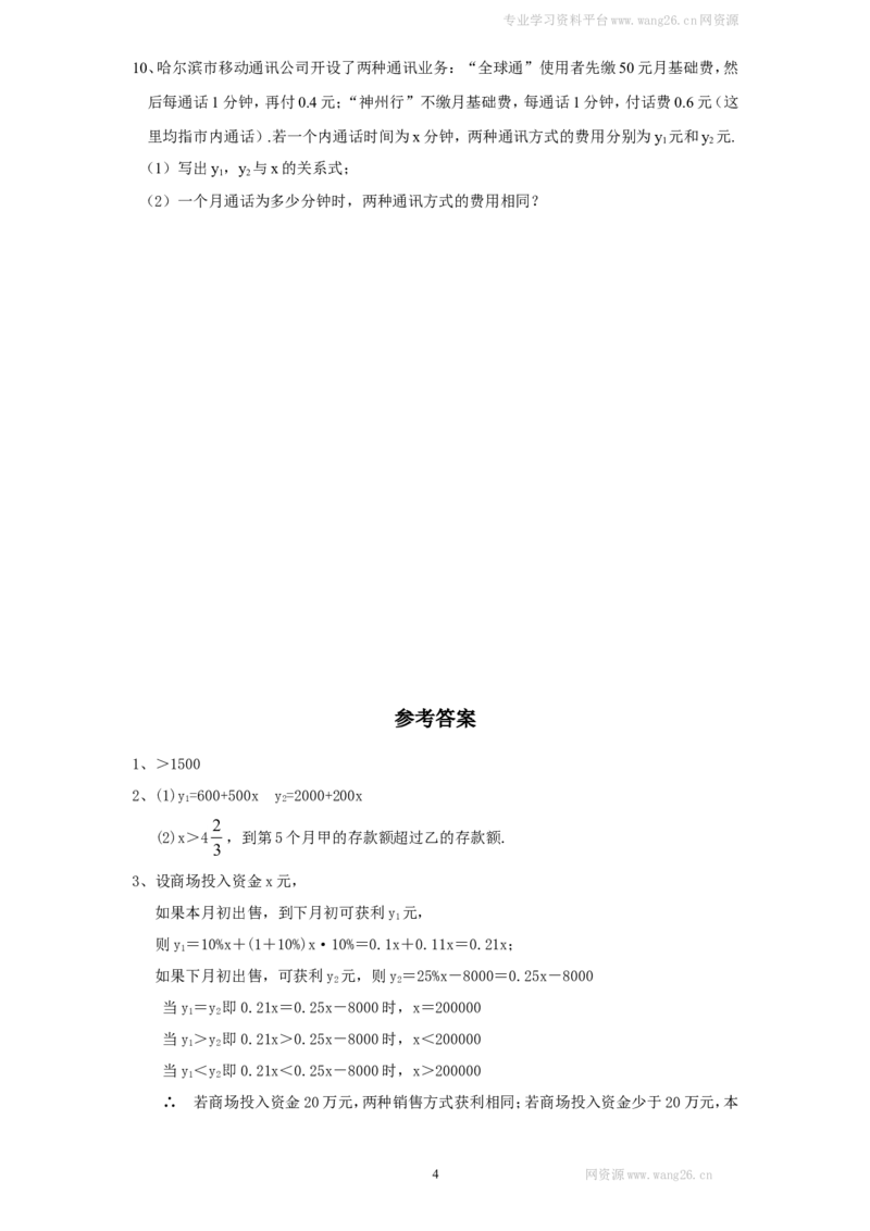 新版北师大版八年级数学下册第2章《一元一次不等式和一元一次不等式组》同步练习及答案&mdash;2.5一元一次不等式与一次函数（2）_1、初中学习资料_4-2、数学_北师大版_北师大版初中数学8下