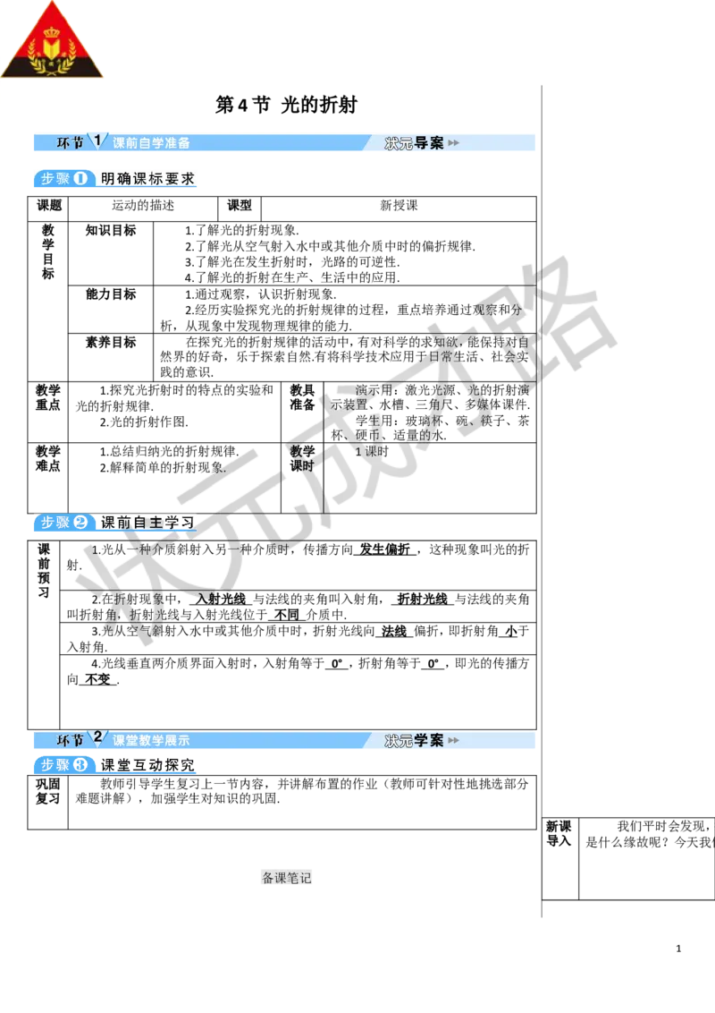 第4节光的折射_1、初中学习资料_2024秋改版_八上物理课件最新版_教案_第四章光现象