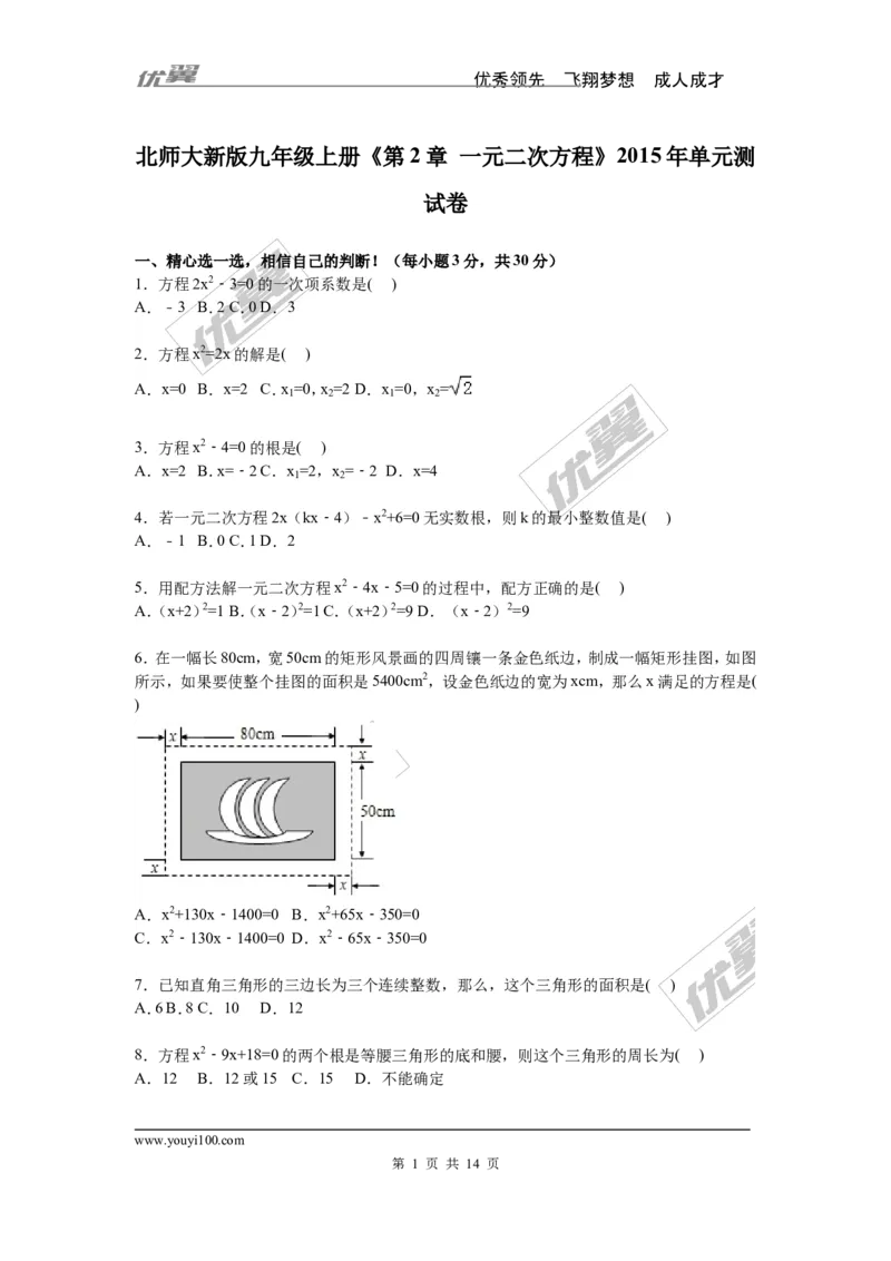 第2章一元二次方程检测题_1、初中学习资料_4-2、数学_北师大版_北师大版初中数学9上_复习资料_单元检测题