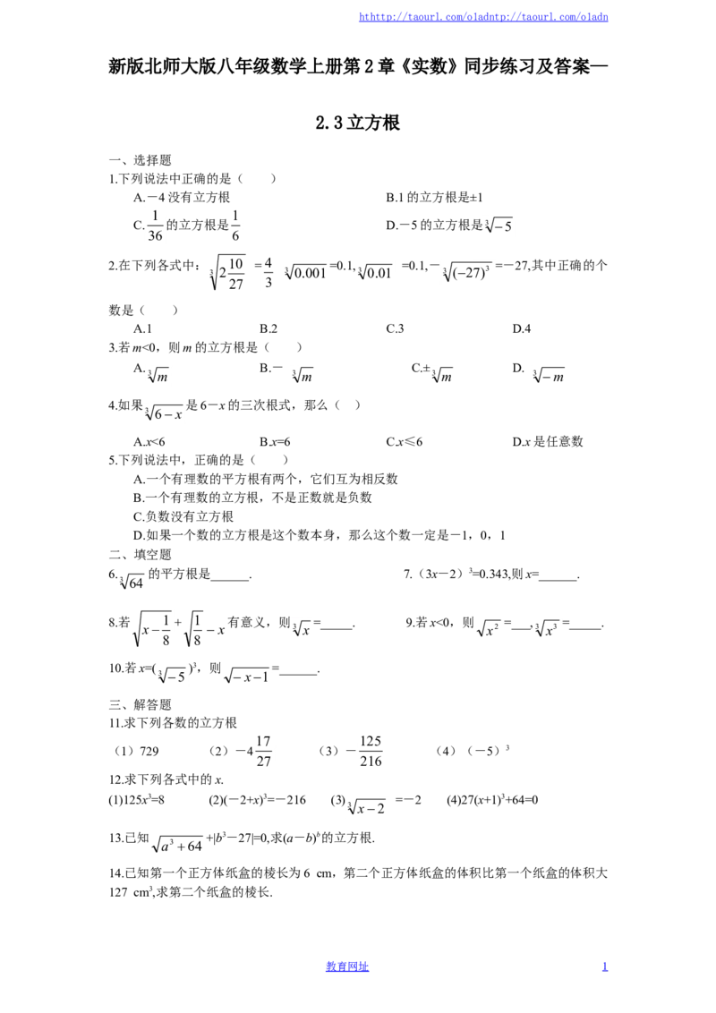 新版北师大版八年级数学上册第2章《实数》同步练习及答案&mdash;2.3立方根（喜子的商铺）_1、初中学习资料_4-2、数学_北师大版_北师大版初中数学8上_最新8年级数学上册试卷131份均附答案