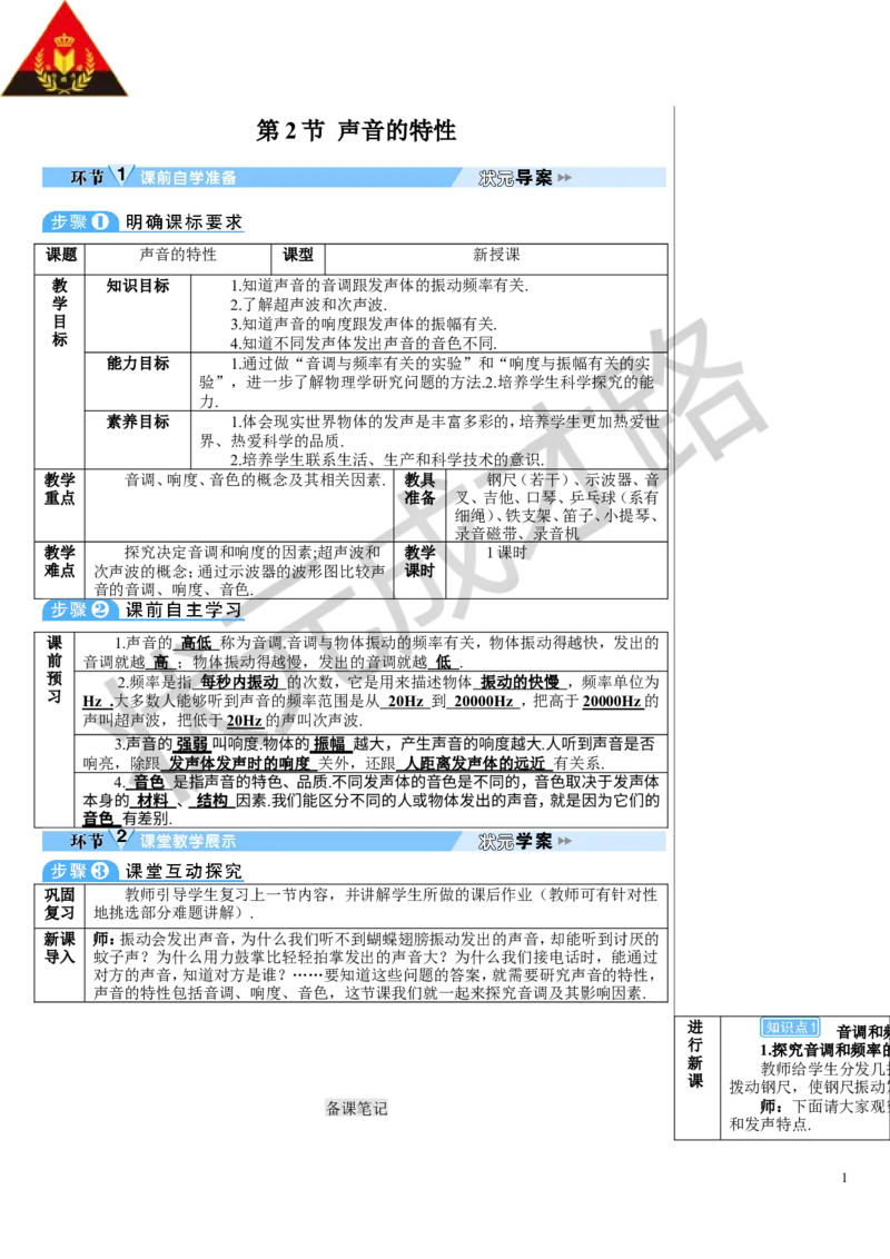 第2节声音的特性_1、初中学习资料_2024秋改版_八上物理课件最新版_教案_第二章声现象