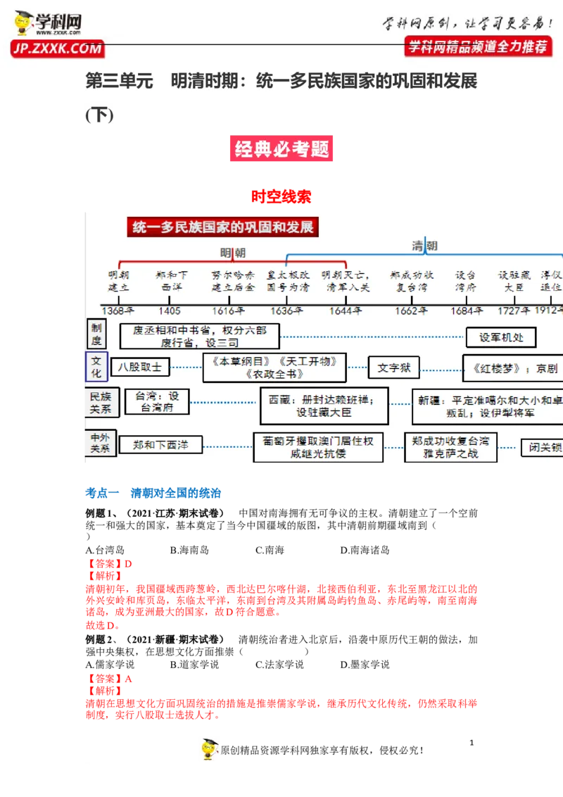 第三单元明清时期：统一多民族国家的巩固和发展(18-21课)（解析版）_1、初中学习资料_4-7、历史_4-7-2、初一历史下册_2、单元测试（14份）_第1套单元测试（5份）