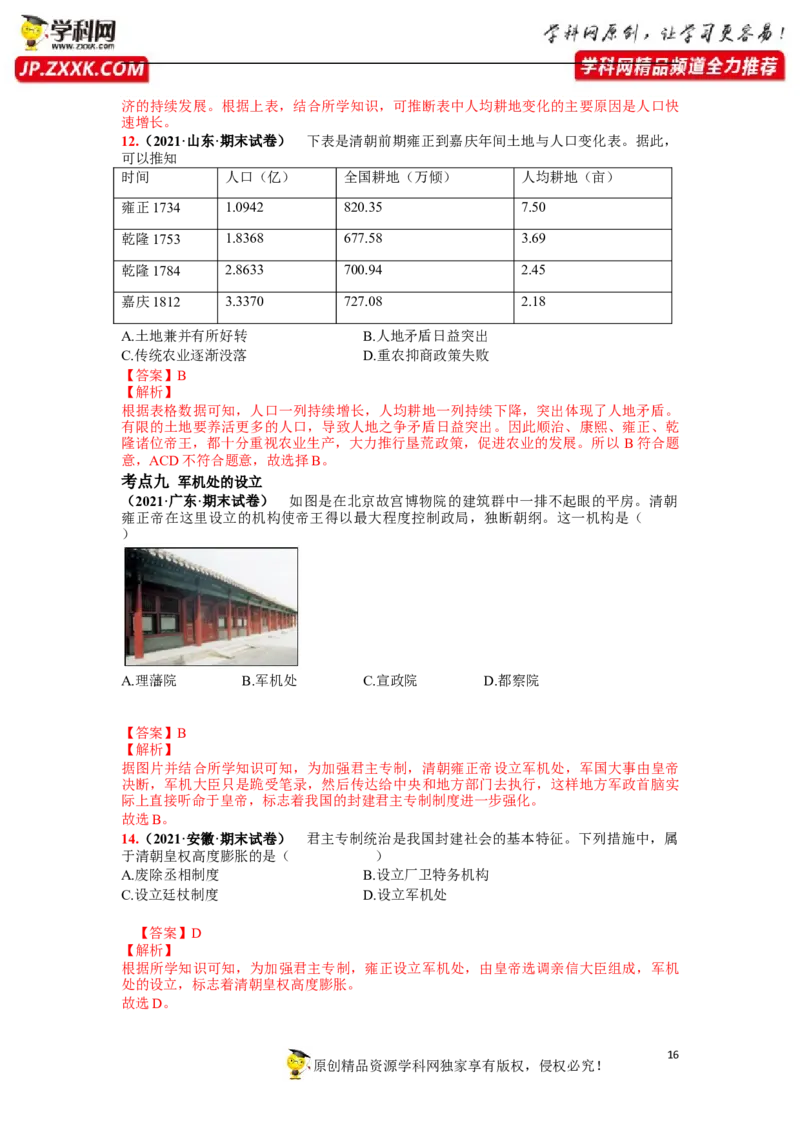 第三单元明清时期：统一多民族国家的巩固和发展(18-21课)（解析版）_1、初中学习资料_4-7、历史_4-7-2、初一历史下册_2、单元测试（14份）_第1套单元测试（5份）