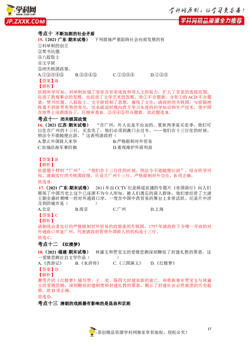 第三单元明清时期：统一多民族国家的巩固和发展(18-21课)（解析版）_1、初中学习资料_4-7、历史_4-7-2、初一历史下册_2、单元测试（14份）_第1套单元测试（5份）