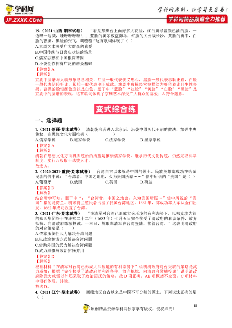 第三单元明清时期：统一多民族国家的巩固和发展(18-21课)（解析版）_1、初中学习资料_4-7、历史_4-7-2、初一历史下册_2、单元测试（14份）_第1套单元测试（5份）