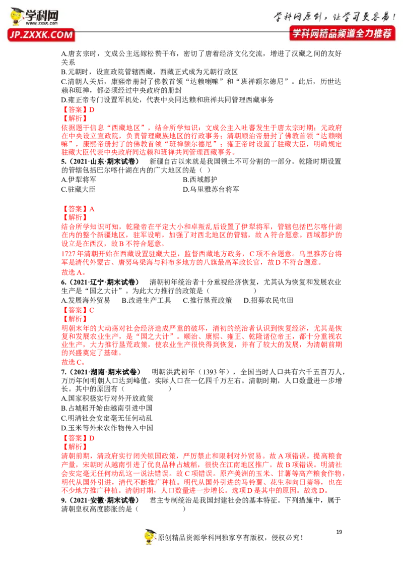 第三单元明清时期：统一多民族国家的巩固和发展(18-21课)（解析版）_1、初中学习资料_4-7、历史_4-7-2、初一历史下册_2、单元测试（14份）_第1套单元测试（5份）