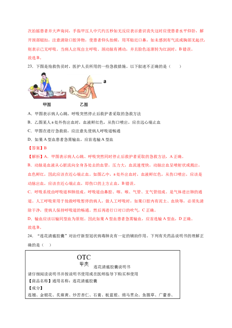 第2章用药与急救（A&middot;知识通关练）-单元测试2022-2023学年八年级生物下册分层训练AB卷（人教版）（解析版）_new_1、初中学习资料_4-6、生物_4-6-4、初二生物下册
