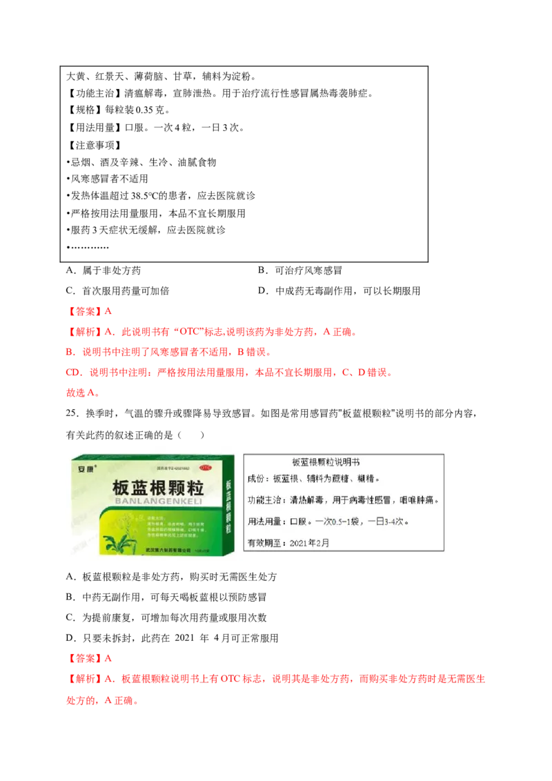 第2章用药与急救（A&middot;知识通关练）-单元测试2022-2023学年八年级生物下册分层训练AB卷（人教版）（解析版）_new_1、初中学习资料_4-6、生物_4-6-4、初二生物下册