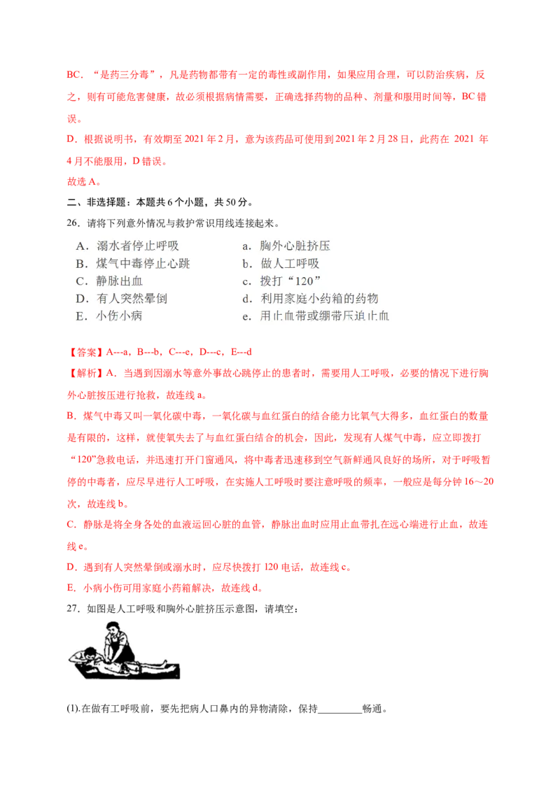 第2章用药与急救（A&middot;知识通关练）-单元测试2022-2023学年八年级生物下册分层训练AB卷（人教版）（解析版）_new_1、初中学习资料_4-6、生物_4-6-4、初二生物下册